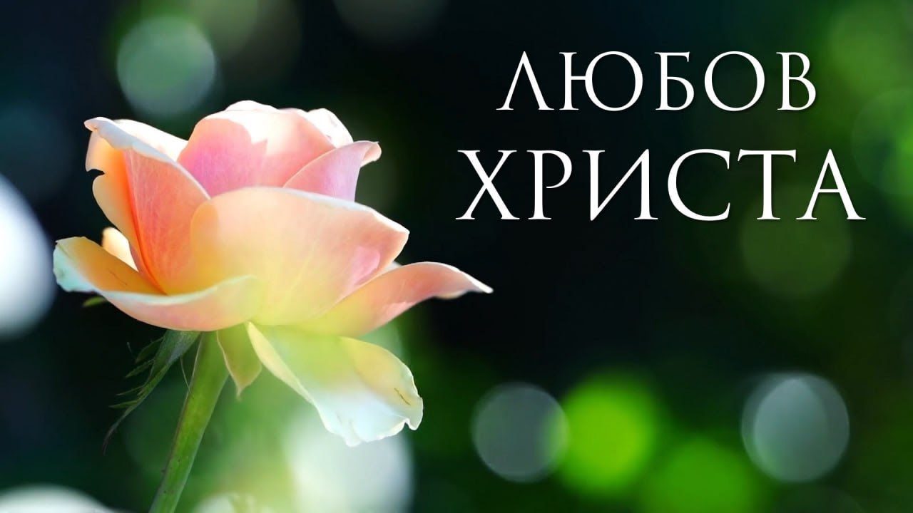 ЛЮБОВ ХРИСТА  БЕЗМІРНА І ПАЛКА // Християнське караоке // ГОСПОДЬ ГРЯДЕ!