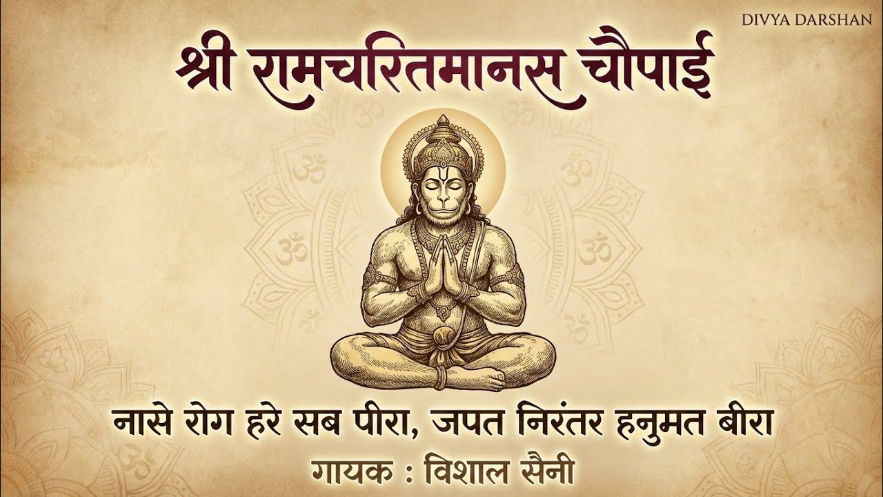 हनुमान चौपाई : नासे रोग हरे सब पीरा जपत निरंतर हनुमत बीरा | Nase Rog Hare Sab Peera | Vishal Saini