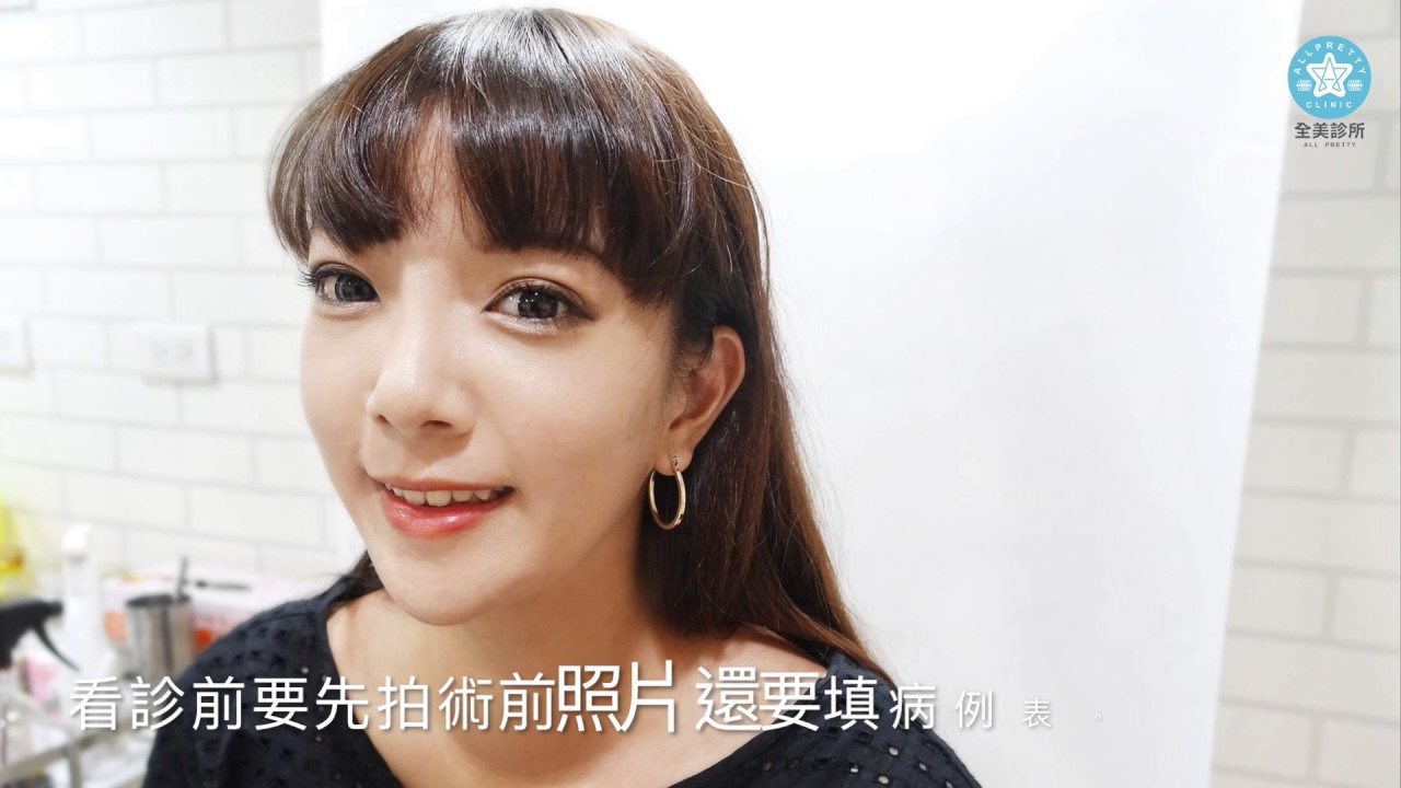 全美診所 GABY 醫美經驗