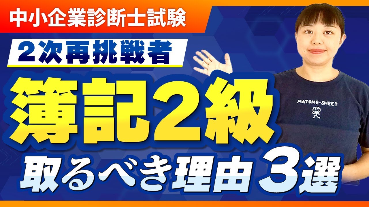 【中小企業診断士試験対策】簿記2級 取るべき人・やめとくべき人【2次試験再挑戦者必見！】_第207回