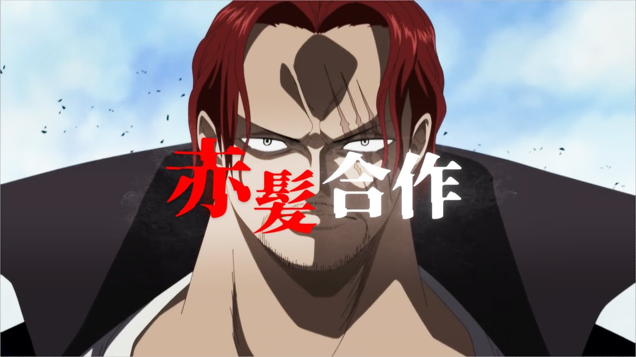 赤髪合作
