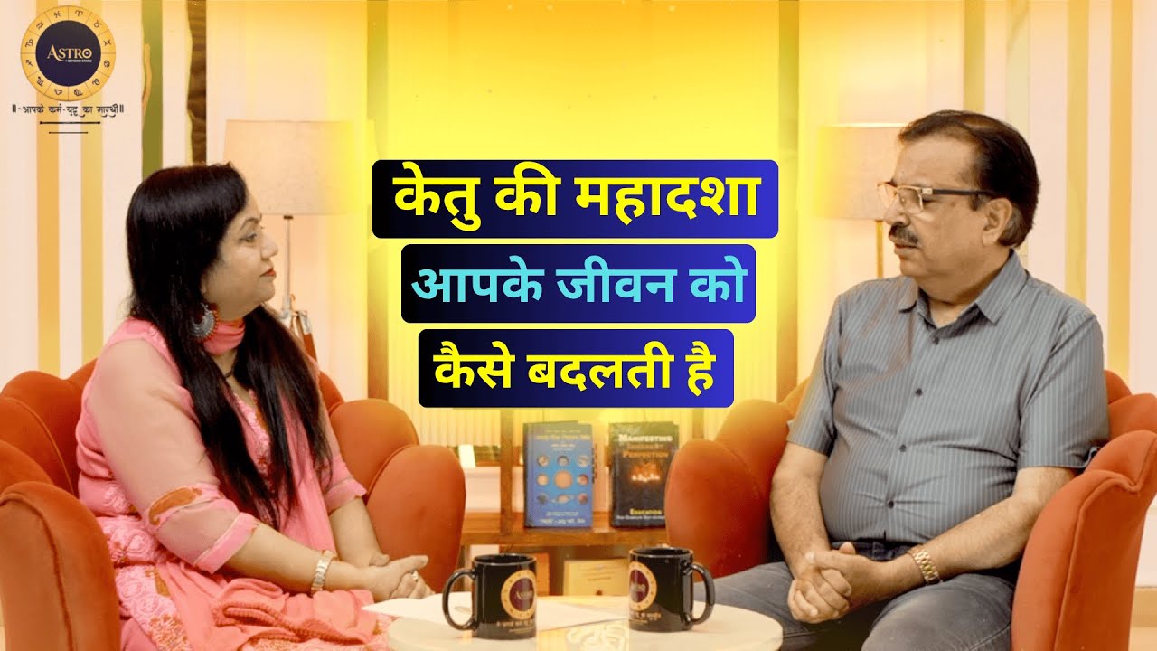केतु की महादशा आपके जीवन को कैसे बदलती है