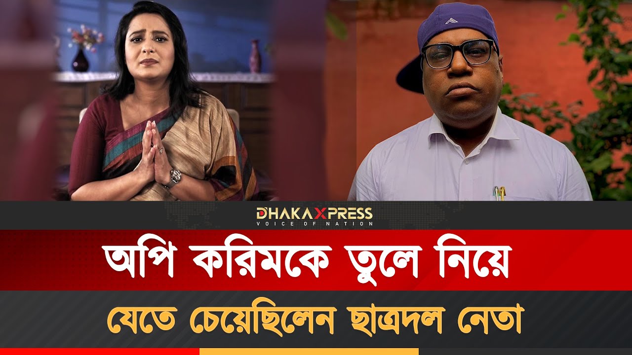 বুয়েটে যার ভয়ে কাপতেন অপি করিম | Aupee Karim | Bangladesh Jatiotabadi Chatra Dal | Celebrity