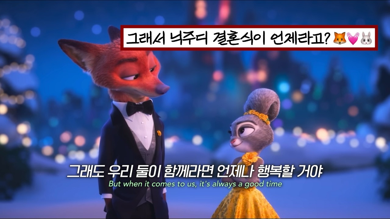 🦊🤍🐰 우리 둘이 함께라면 언제나 행복할거야ㅣShakira - Zoo ('주토피아2' OST) [가사/해석/lyrics]