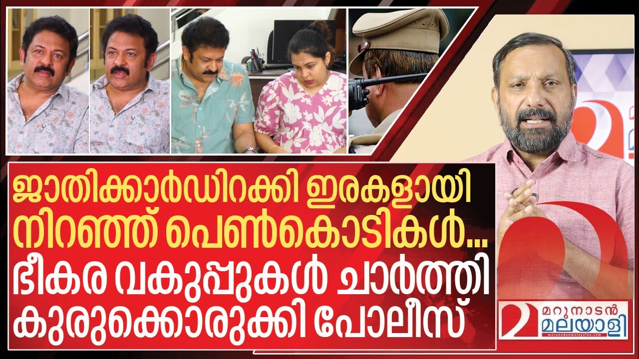 കൃഷണകുമാറിനെയും മോളെയും പൂട്ടാൻ ചാർത്തിയത് ജാതിയും റേപ്പും I Case against krishna kumar family