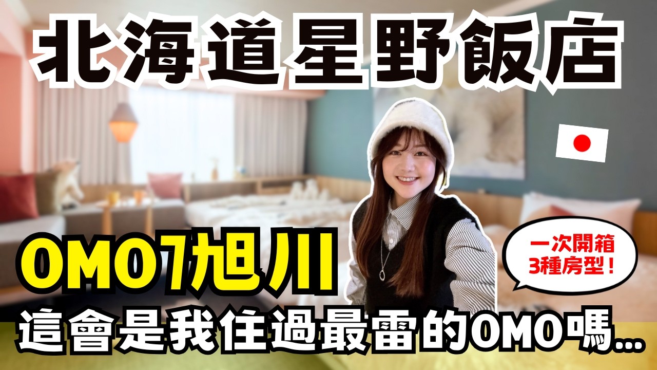 【北海道星野飯店🇯🇵 OMO7旭川】這會是我住過最雷的OMO嗎😰 ｜#日本開房間 ep.18｜日本有個U1