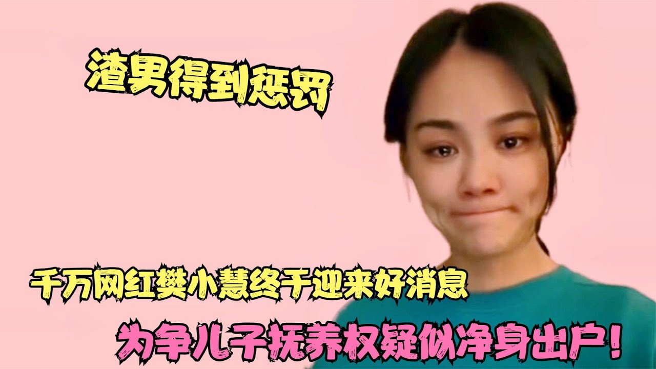 千万网红樊小慧终于离婚，渣男被严肃处理，小慧却被人索要巨款！【多米侃剧】