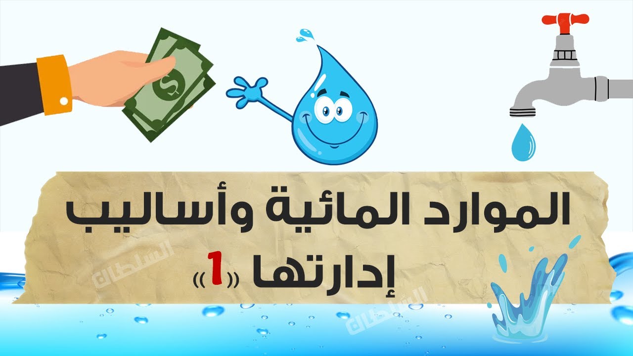 الموارد المائية وأساليب إدارتها 2026 (الجزء 1) | تانية ثانوى | الترم الأول