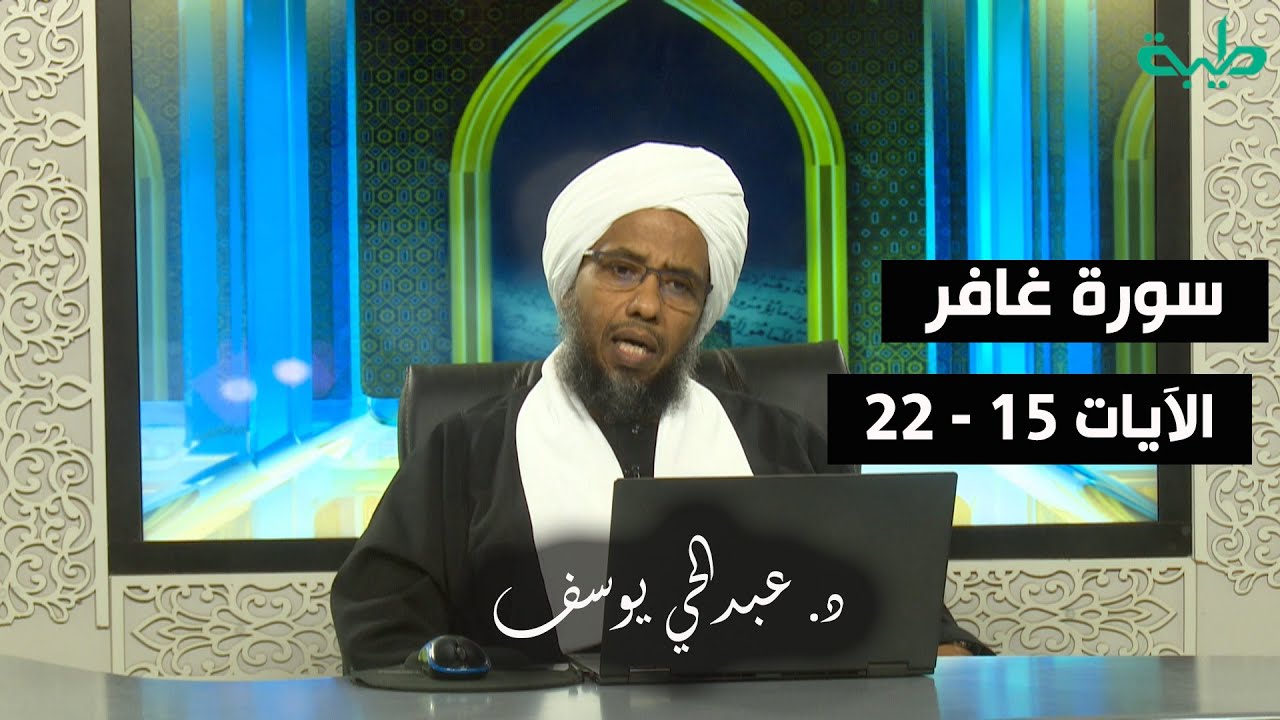 تفسير سورة غافر (3) | الآيات 15 - 22 | د. عبدالحي يوسف