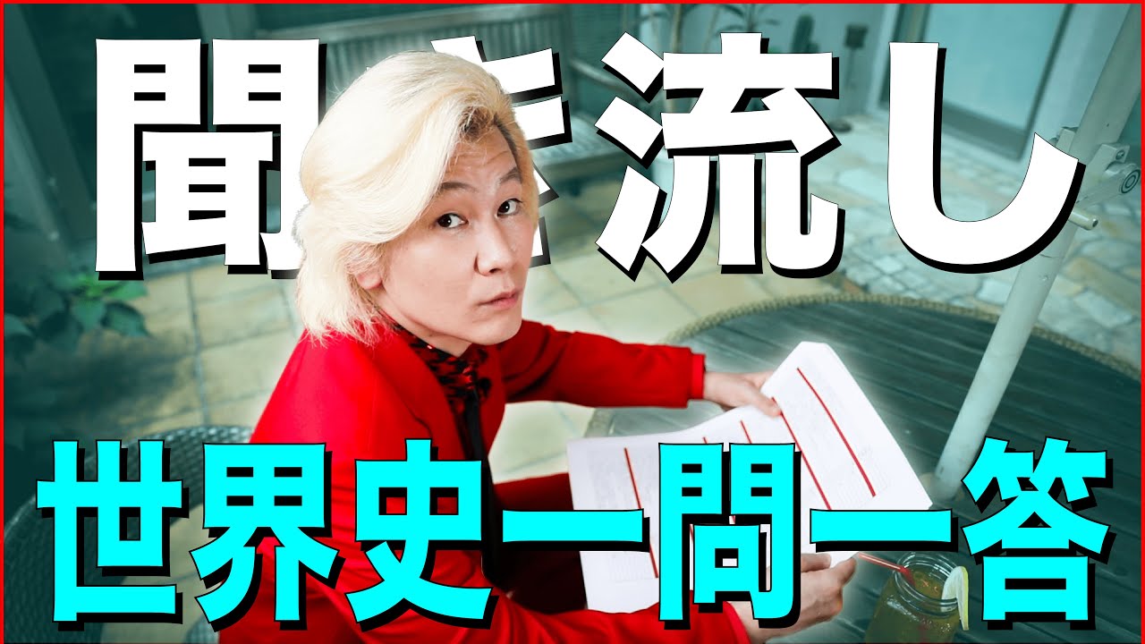 【聞き流し/作業用BGM】カズレーザーが読み上げる一問一答【世界史編】