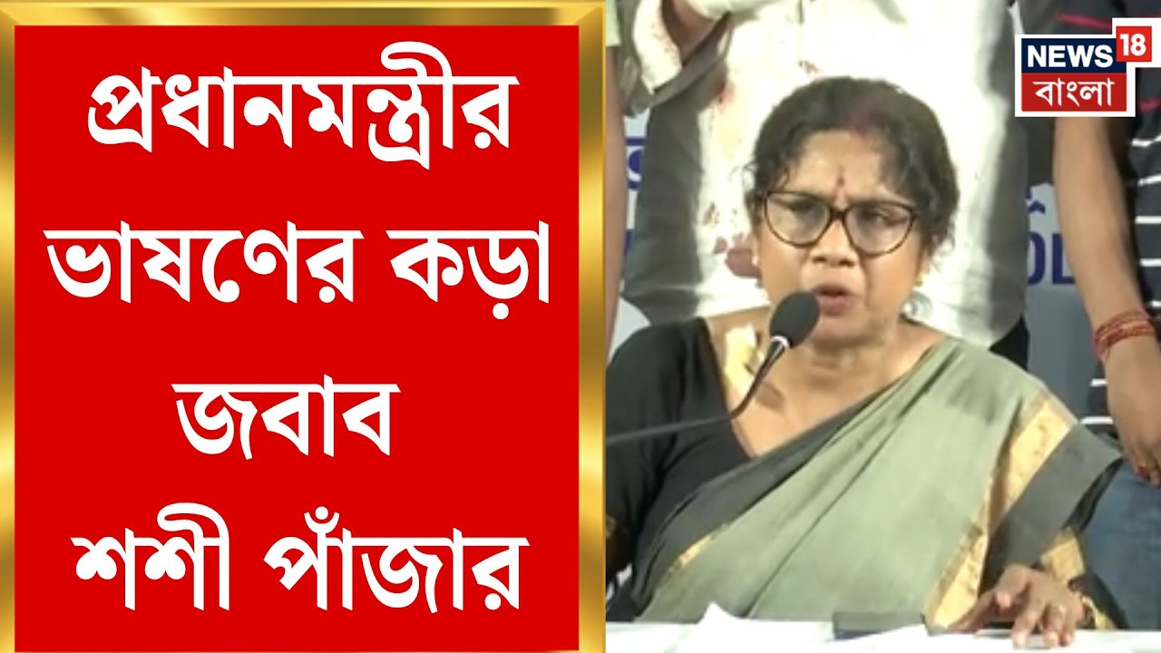 TMC News | 'হিসেব নেওয়া আসলে গুন্ডামিতে উস্কানি!', মোদিকে পাল্টা তোপ Shashi Panja-র | Bangla News