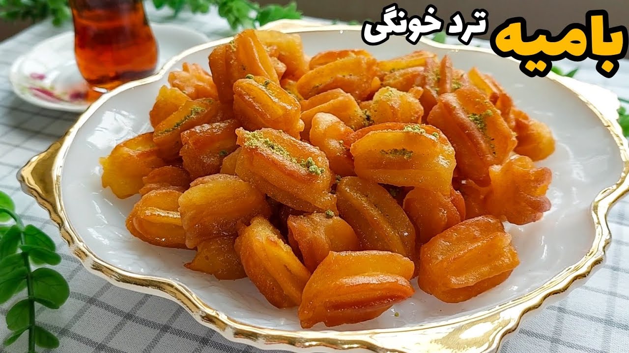 طرز تهیه بامیه ترد خانگی/ زولبیا بامیه/ بامیه بازاری