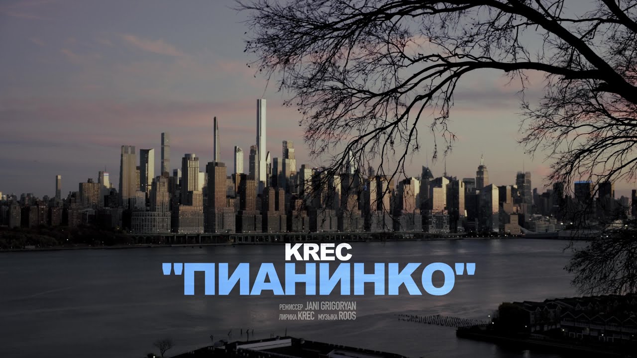 KREC - Пианинко (Official Video)