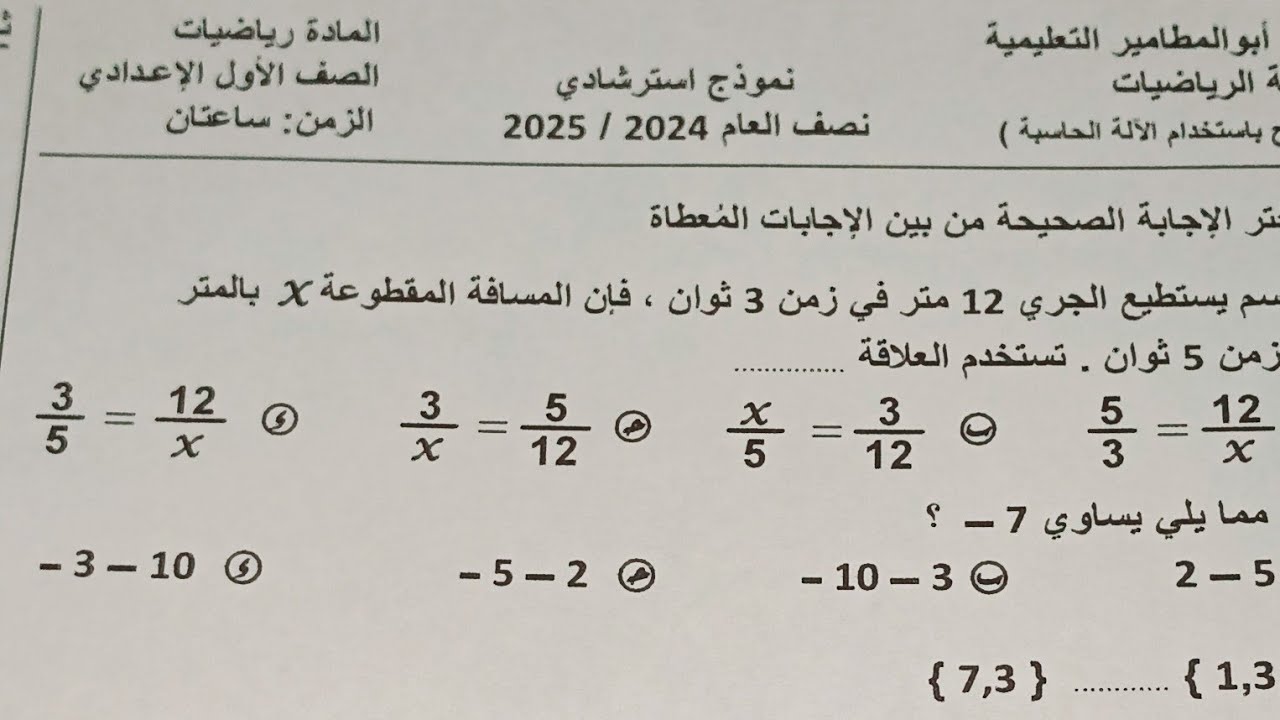 تسريب امتحان الرياضيات للصف الاول الاعدادي الترم الاول.المنهج الجديد2025.مهم جدا متوقع 100%هتقفل @@@