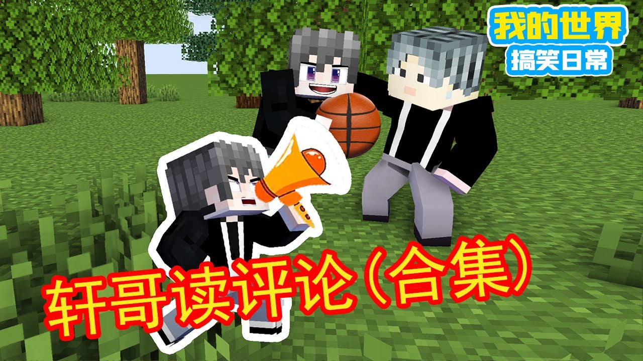Minecraft：方块轩读评论（大合集）！轩哥，你会打篮球吗？【方块轩】