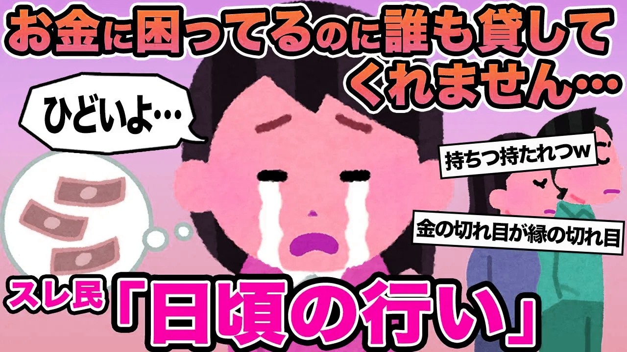 【報告者キチ】お金に困ってるのに誰も貸してくれません...→スレ民「日頃の行い」