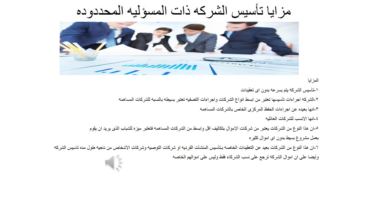 اجراءات تأسيس شركه ذات مسؤليه محددوده