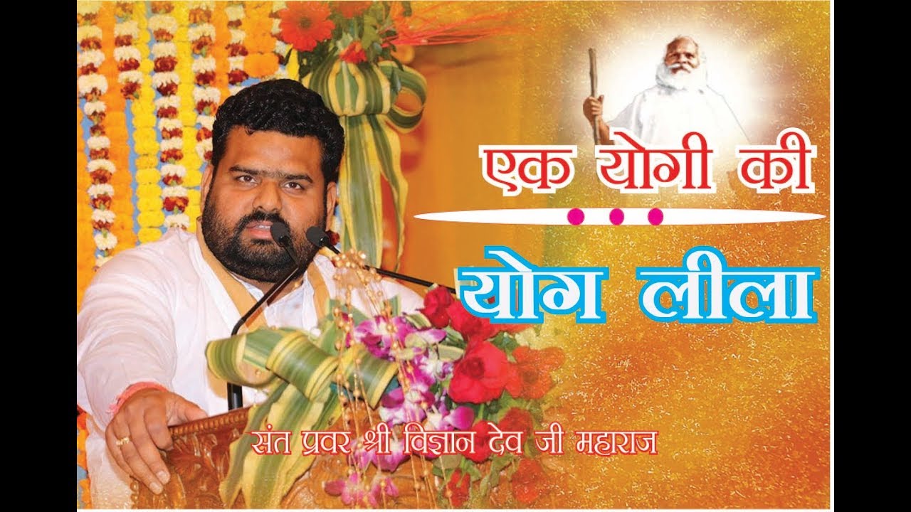 Vihangam Yoga- एक योगी की - योग लीला | By Sant Sri Vigyan dev ji Maharaj