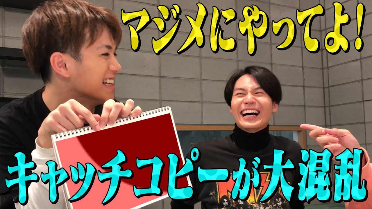 Travis Japan【個性爆発】キャッチコピーを考えよう！