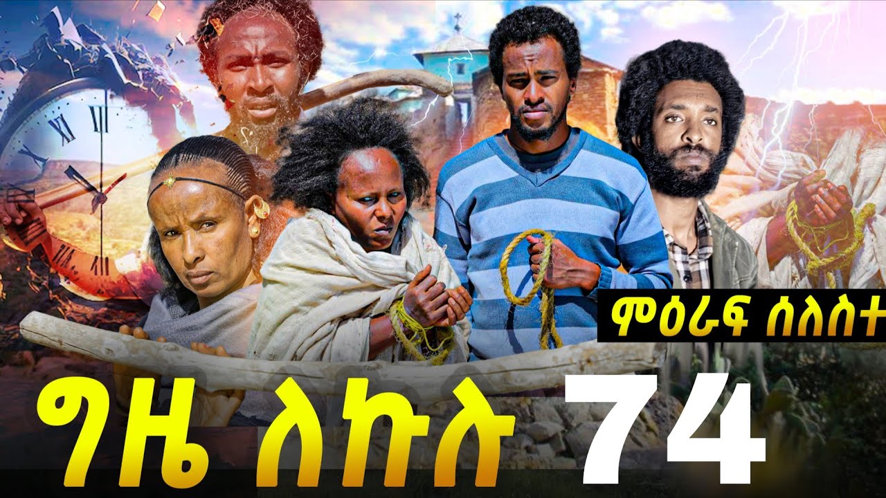 GIZE LEKULU SEASON THREE PART 74| ግዜ ለኩሉ ምዕራፍ ሰለስተ ክፋል 74 #tigraycomedy  #eritreanmovie