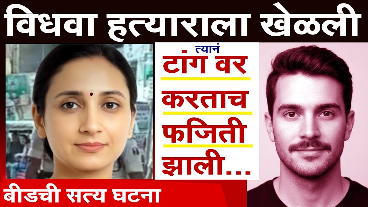 विधवा हत्याराला खेळली पण टांग वर करताच फजिती झाली#crime