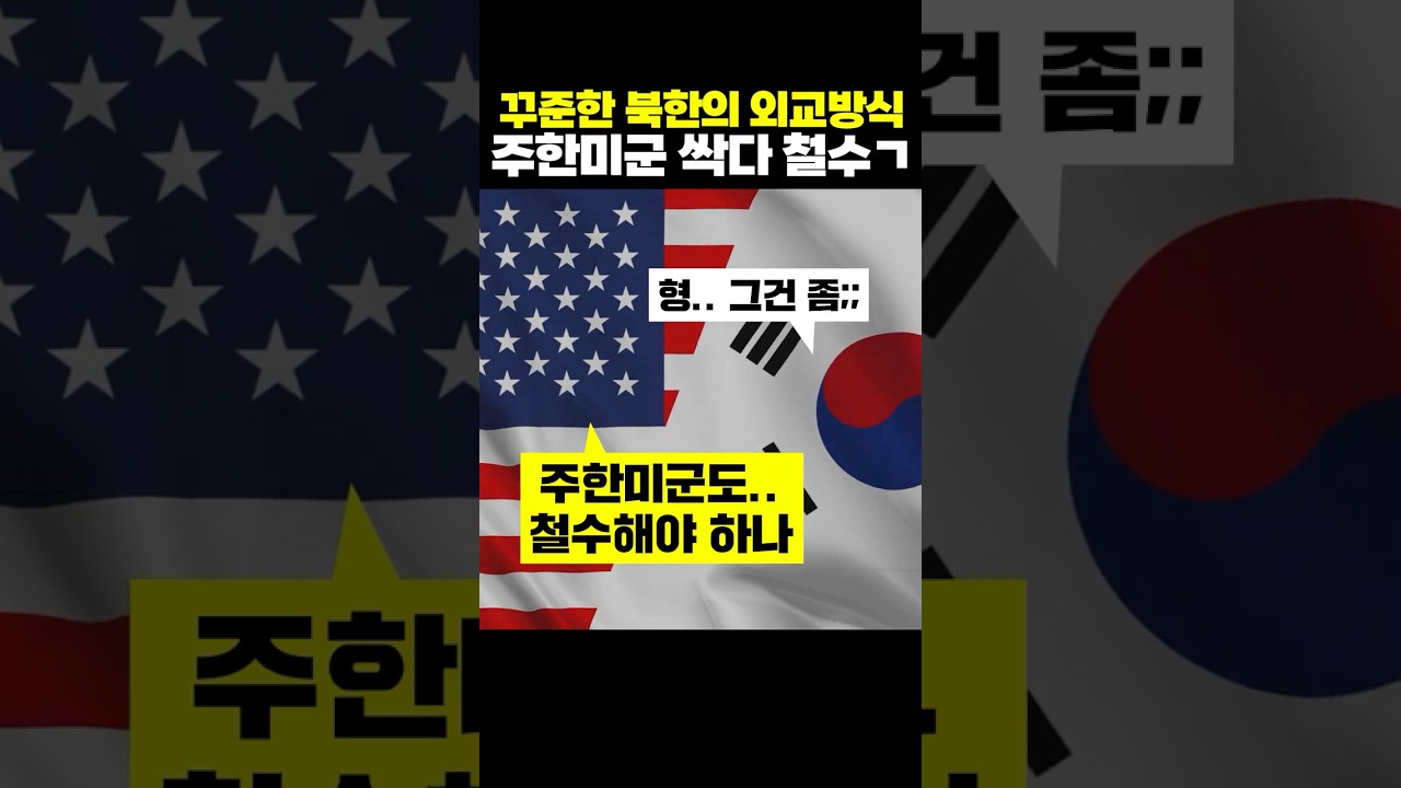 북한 : 주한미군 철수하셈ㅎ