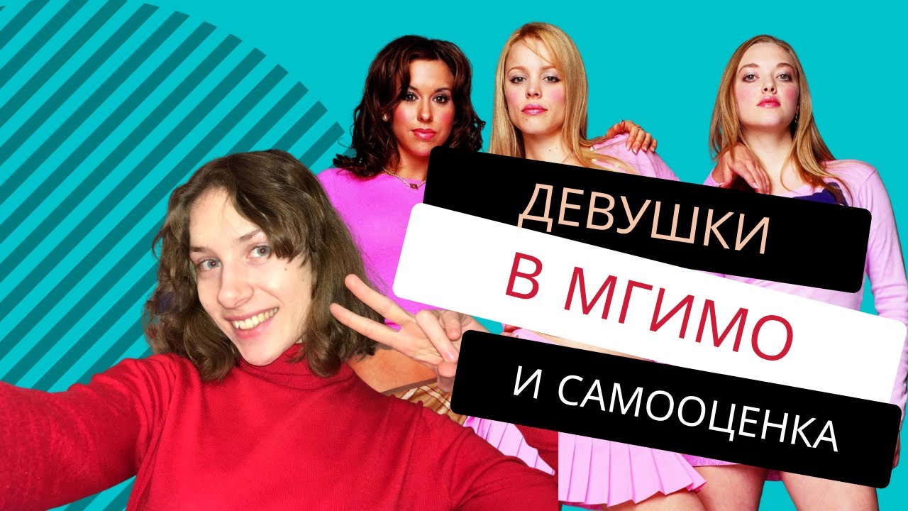 ДЕВУШКИ В МГИМО (и проблемы с самооценкой)
