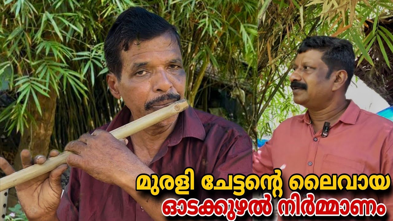 ലൈവായി ഓടക്കുഴൽ ഉണ്ടാക്കി പല രാഗങ്ങൾ വായിക്കുന്ന മുരളി ചേട്ടൻ്റെ ഓടക്കുഴൽ നിർമ്മാണം 😃🪈🥰