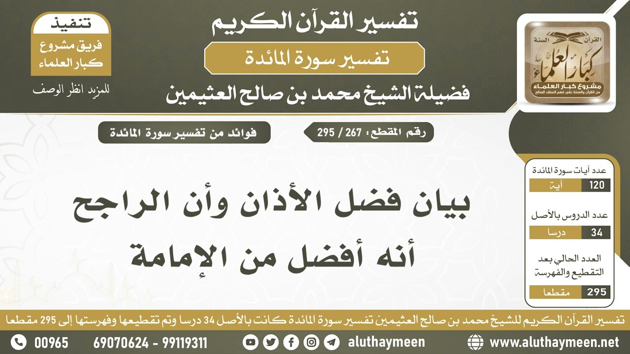 267 - 295 بيان فضل الأذان وأن الراجح أنه أفضل من الإمامة - تفسير سورة المائدة - الشيخ ابن عثيمين