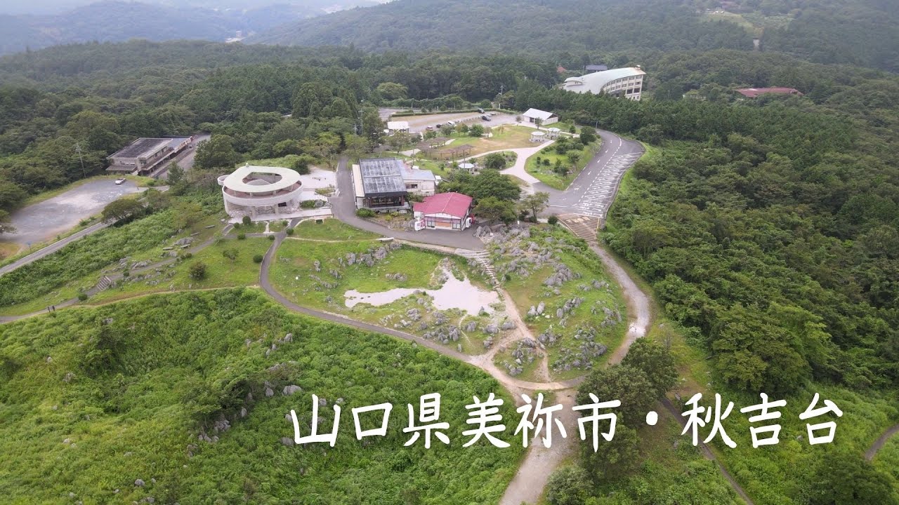 【4Kドローン映像】山口県美祢市・秋吉台 2021年 8月