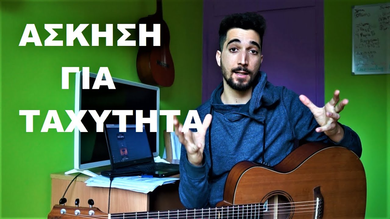 Η Καλύτερη Άσκηση για Ταχύτητα στην Κιθάρα