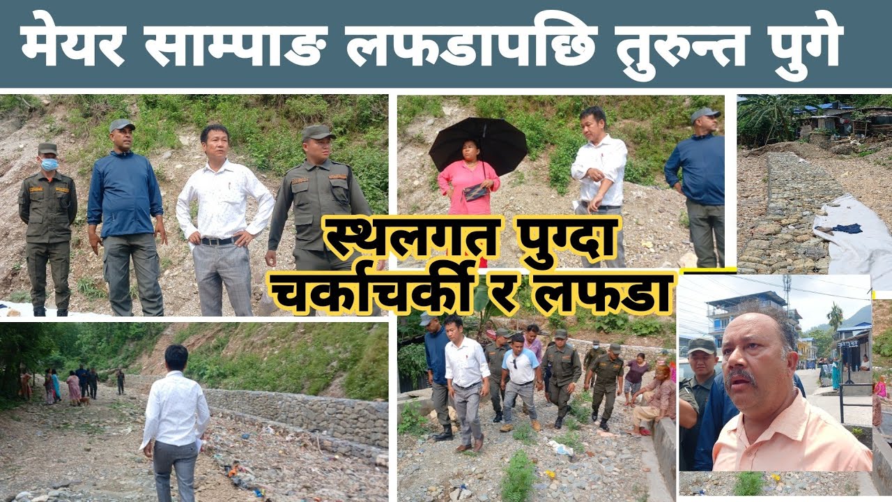 मेयर साम्पाङ लफडापछि तुरुन्त स्थलगत पुग्दा चर्काचर्की र लफडा Harka Sampang
