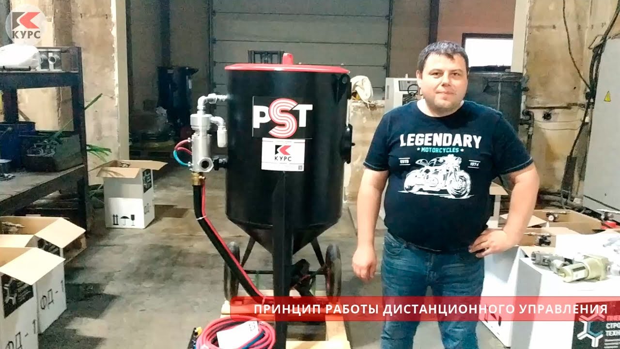 Принцип работы дистанционного управления для пескоструйного аппарата
