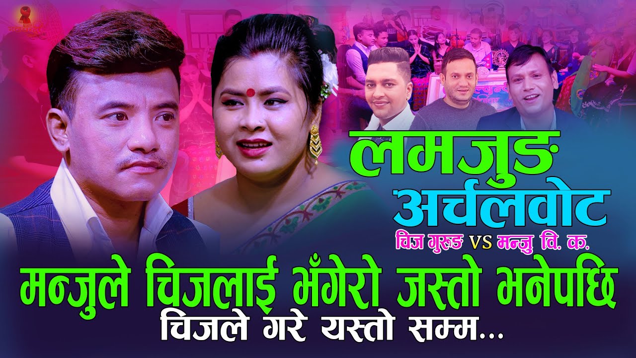 मन्जुले चिजलाई भंगेरो जस्तो भने पछि  | Lamjung ArchalBot लम्जुङ्ग अर्चलबोट | Chij Gurung Vs Manju Bk