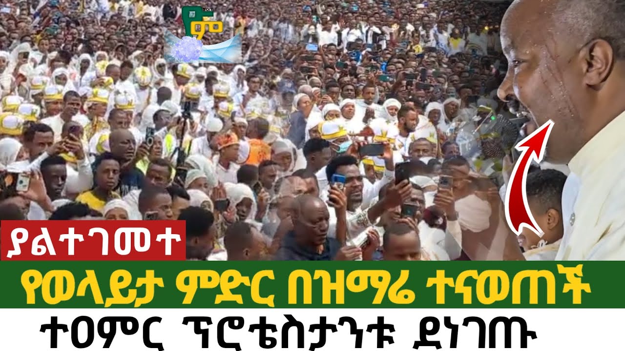 ወላይታ በዝማሬ ተናወጠች | ተወዳጆቹ ዘማርያን መድረኩን አደመቁት Ethiopian Orthodox tewahedo mezmure