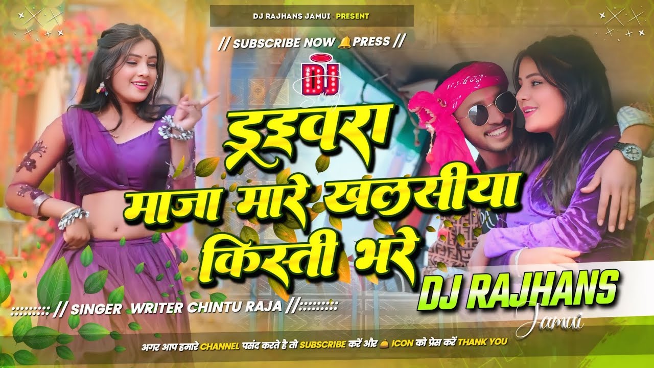 Drivera Maza Mare Khalasiya Kisti Bhare Driver Vs Khalasi Chintu Raja Maghi Remix Dj Rajhans Jamui