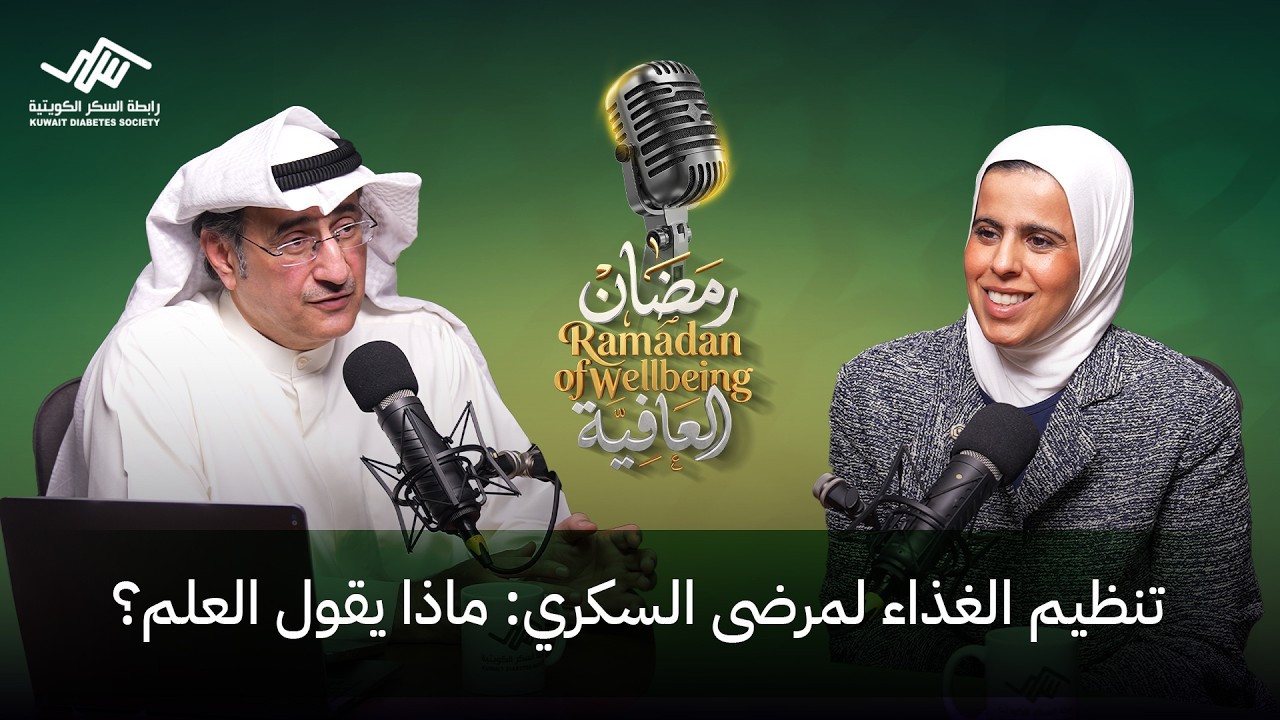 تنظيم الغذاء لمرضى السكري: ماذا يقول العلم؟ | بودكاست رابطة السكر الكويتية