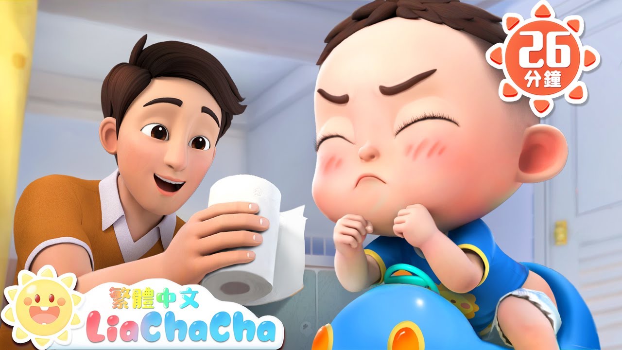 寶寶不憋尿 +更多 | 自己上廁所 | 好習慣兒歌  | TOP兒歌 | 人氣兒歌 | LiaChaCha 依娜和恰恰 - 繁體中文 - 兒歌童謠