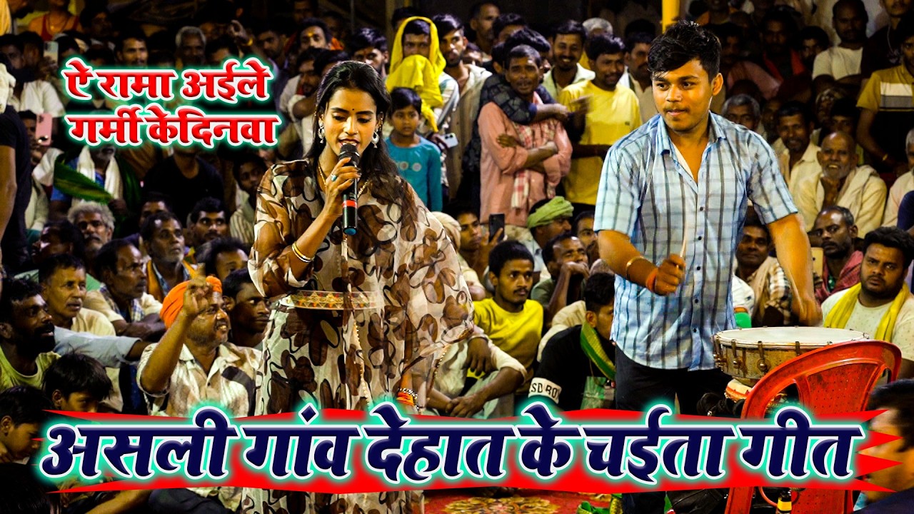 ऐ रामा अइले गर्मी के दिनवा रामा ~ असली गाँव देहात के चैता | #Manisharaj का dugola चैता | #chaitasong
