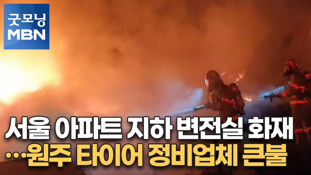 서울 아파트 지하 변전실 화재…원주 타이어 정비업체 큰불 [굿모닝MBN]