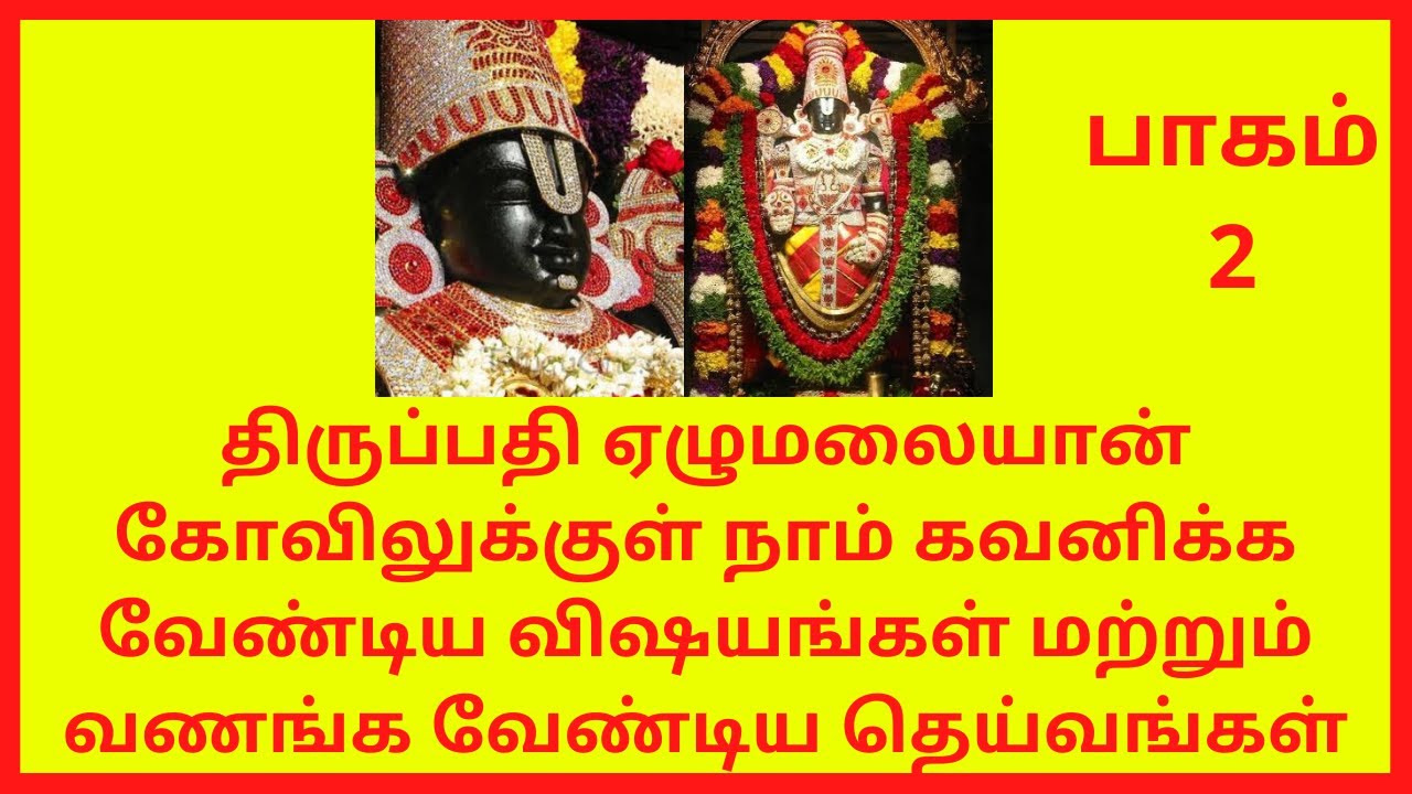 திருப்பதி கோவிலுக்குள் நாம் கவனிக்க வேண்டிய விஷயங்கள் வணங்க வேண்டிய தெய்வங்கள் part 2