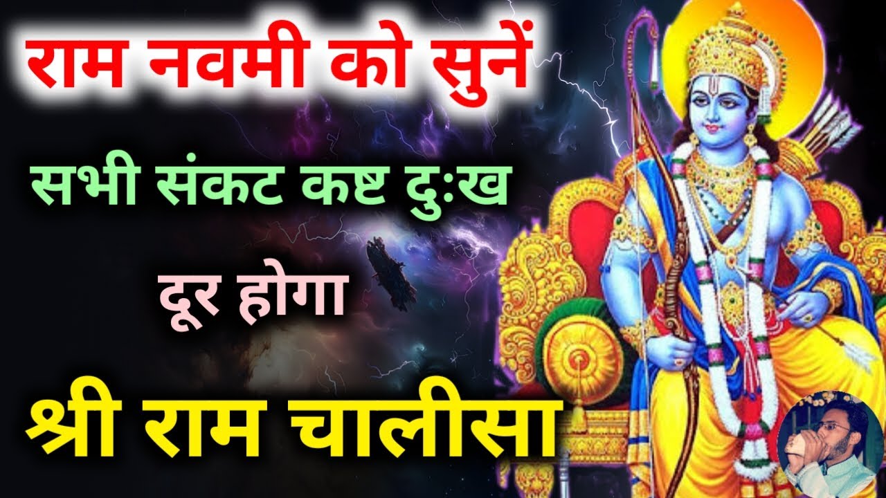 राम नवमी को सुनें श्री राम चालीसा सभी संकट कष्ट दुःख दूर होगा | Sri Ram Chalisa |  Ram Navami