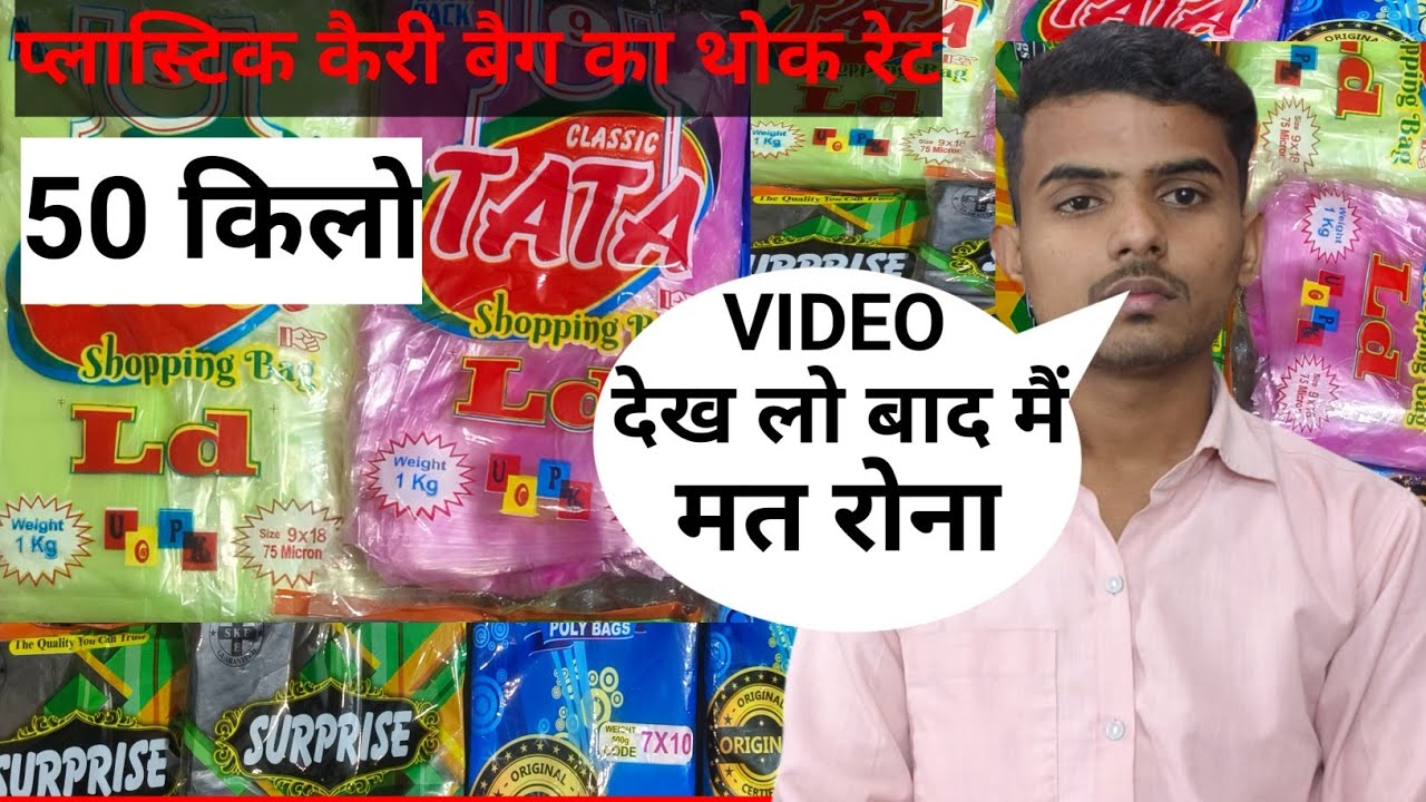 प्लास्टिक कैरी बैग का थोक रेट । Plastic carry bag ka wholesale price । Panni ka wholesale price 2025