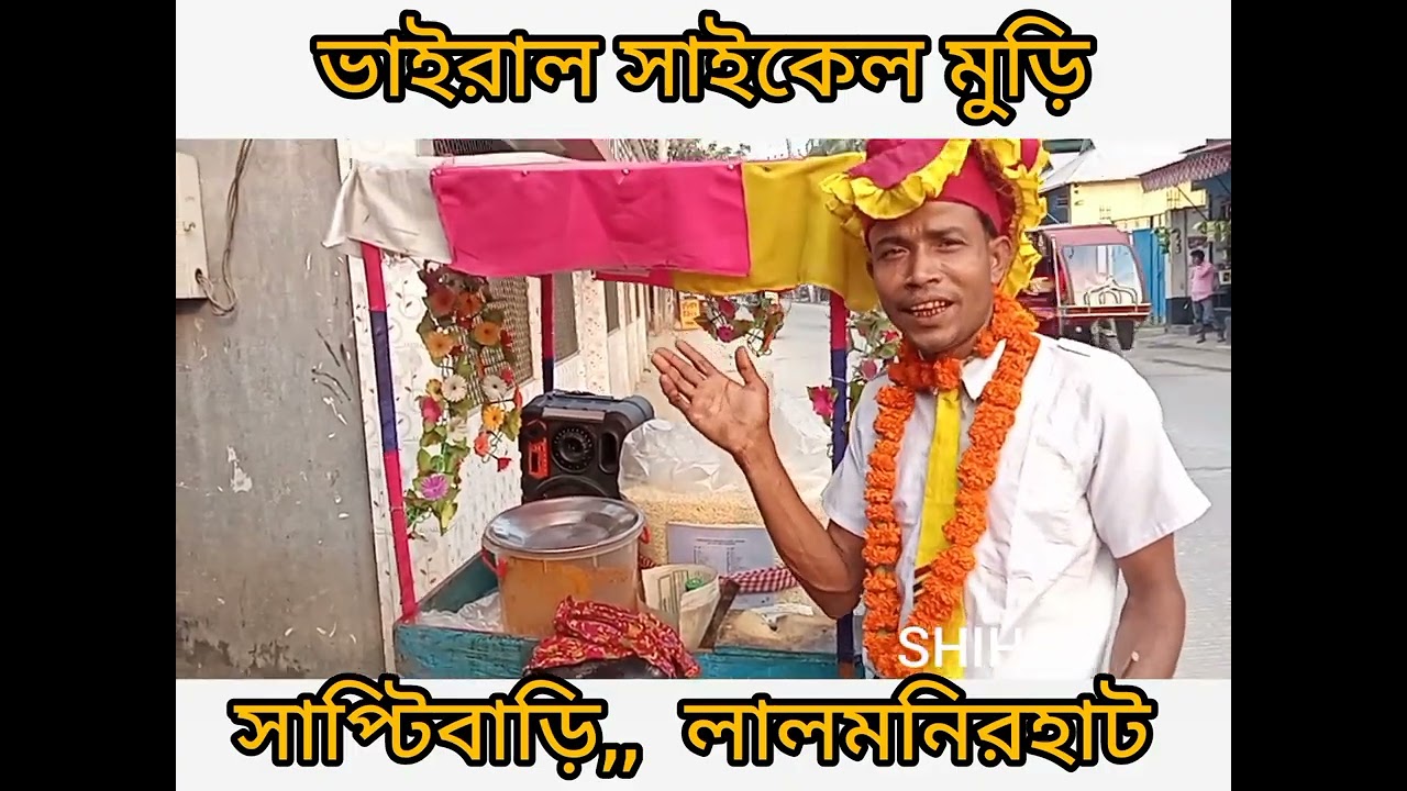 ভাইরাল সাইকেল মুড়ি,,,,, ডিজিটাল ঝাল মুড়িয়ালা