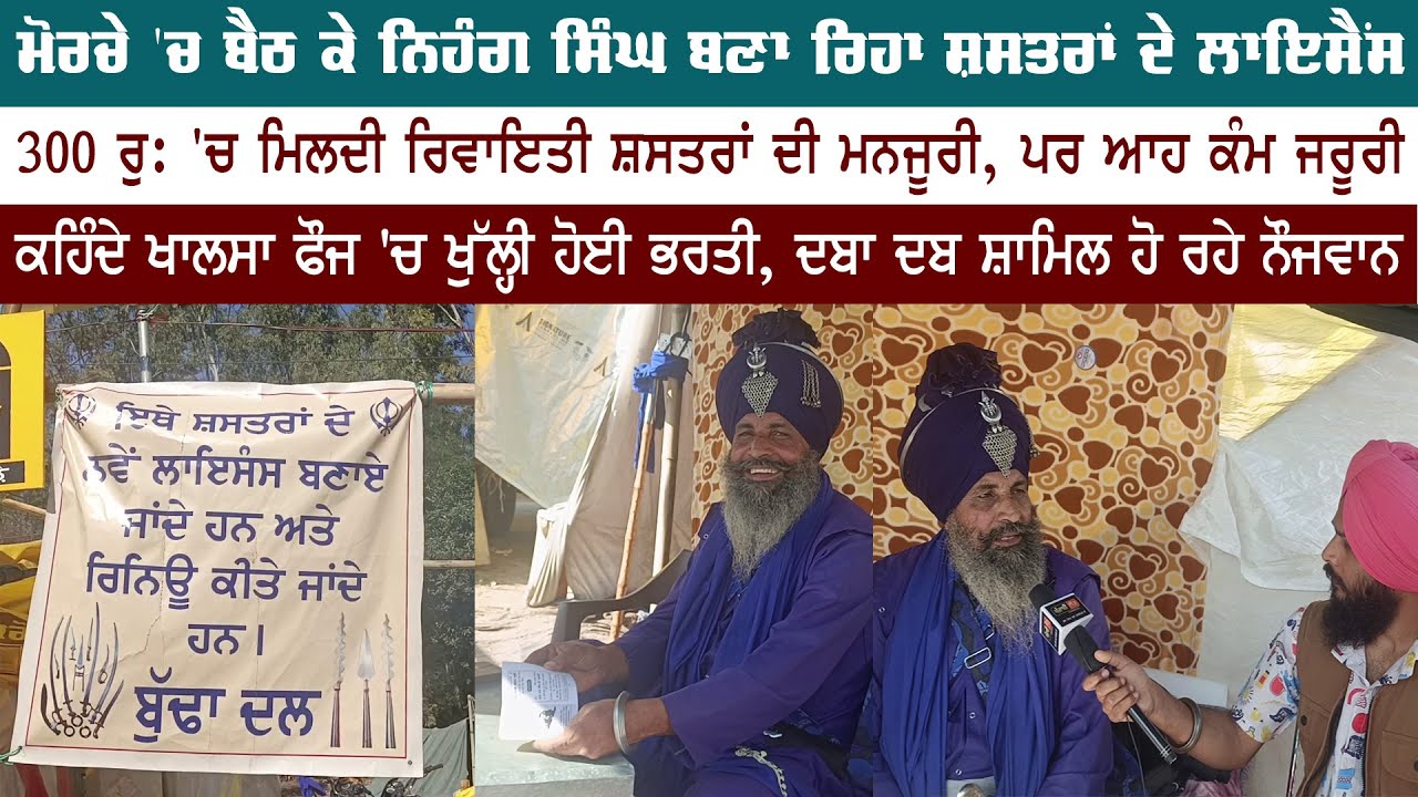 ਮੋਰਚੇ 'ਚ ਬੈਠ ਕੇ ਨਿਹੰਗ ਸਿੰਘ ਬਣਾ ਰਿਹਾ ਸ਼ਸਤਰਾਂ ਦੇ ਲਾਇਸੈਂਸ, 300 ਰੁ: 'ਚ ਮਿਲਦੀ ਰਿਵਾਇਤੀ ਸ਼ਸਤਰਾਂ ਦੀ ਮਨਜੂਰੀ