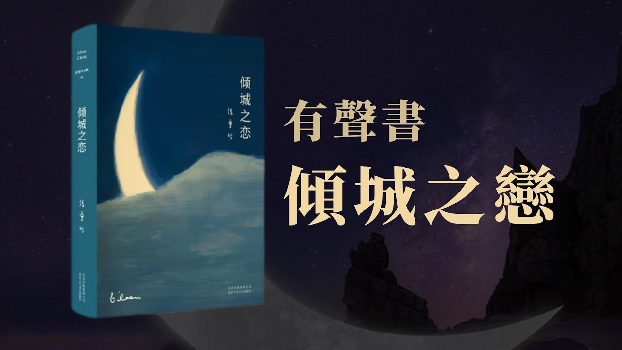 有聲書 傾城之戀 張愛玲