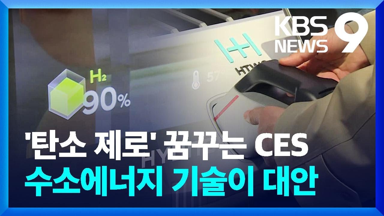 &lsquo;탄소 제로&rsquo; 꿈꾸는 CES&hellip;수소에너지로 지속가능발전 [9시 뉴스] / KBS  2024.01.11.