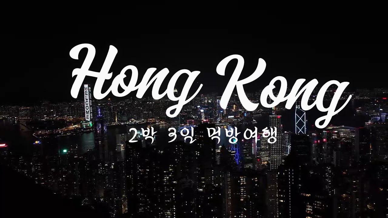 2박3일 홍콩여행🫶(원래도 먹으러 여행가지만 이번에도 변함없이 푸파💪)
