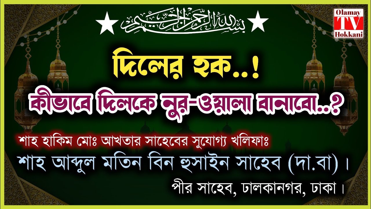 দিলের হক..! কীভাবে দিলকে নুর-ওয়ালা বানাবো..? শাহ্ আব্দুল মতিন বিন হুসাইন সাহেব ( দা.বা) পীর সাহেব।