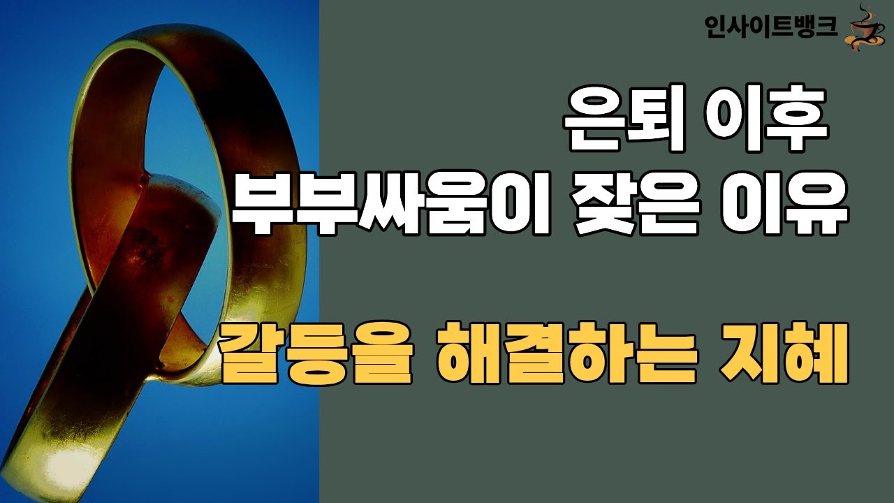 Ep 004 은퇴 이후 지혜로운 부부생활